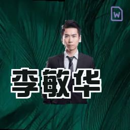 李敏华