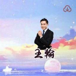 王翰