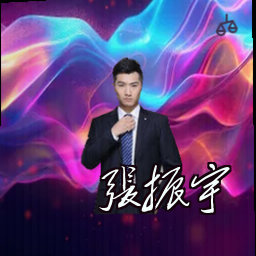 张振宇